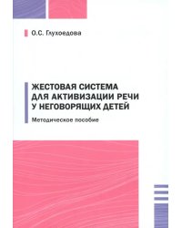 Жестовая система для активизации речи у неговорящих детей