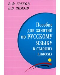 Пособие для занятий по русскому языку в старших классах