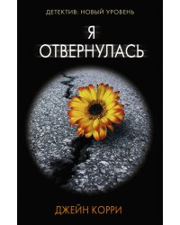 Я отвернулась