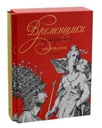 Временщики и фаворитки XVI, XVII и XVIII столетий