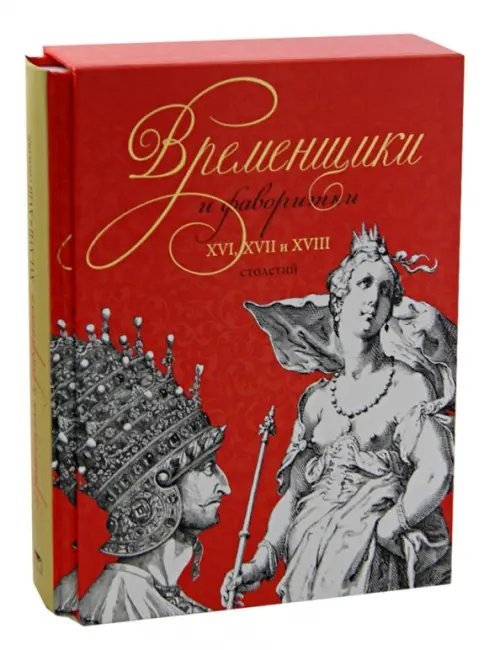 Временщики и фаворитки XVI, XVII и XVIII столетий