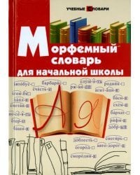 Морфемный словарь для начальной школы
