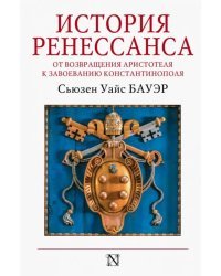 История Ренессанса. От возвращения Аристотеля к завоеванию Константинополя