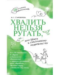 Хвалить нельзя ругать, или Шаги к счастливому родительству