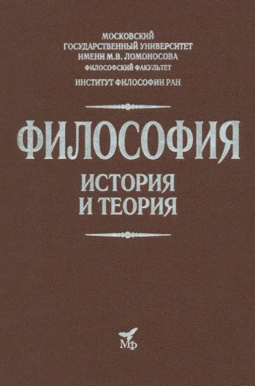 Философия. История и теория. Учебник для вузов