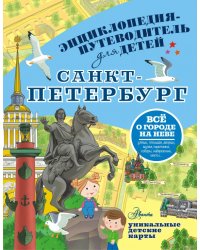 Санкт-Петербург