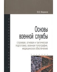 Основы военной службы. Строевая, огневая и тактическая подготовка, военная топография. Учебник