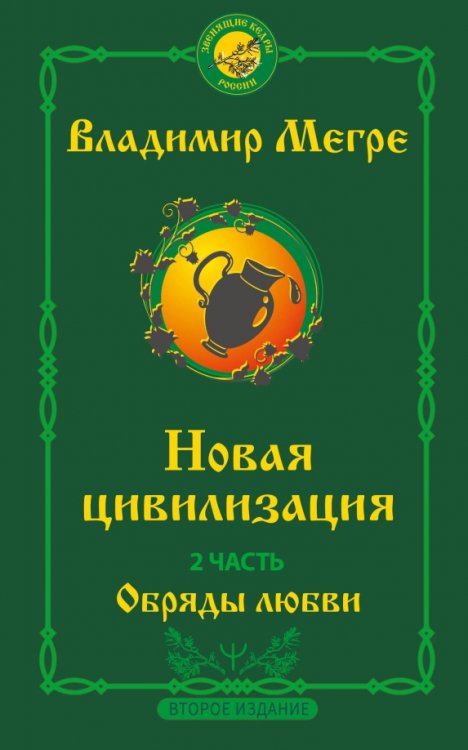 Новая цивилизация. Часть 2. Обряды любви