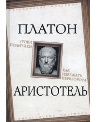 Уроки политики. Как избежать переворота