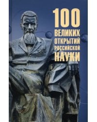 100 великих открытий российской науки