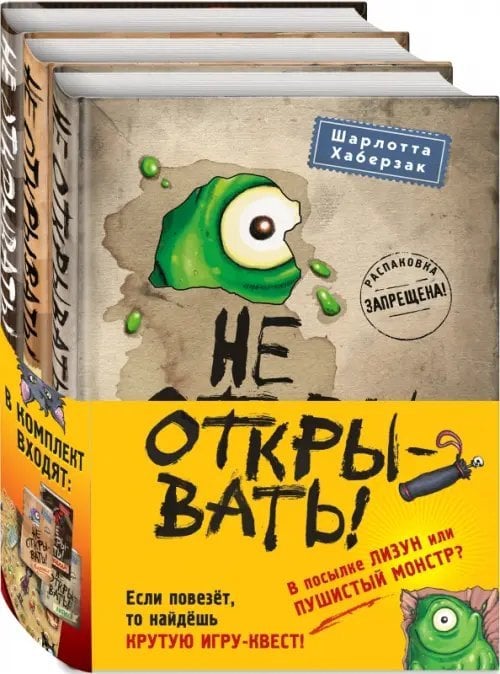 Не открывать! Книги 1-3. Комплект с плакатом