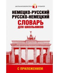 Немецко-русский. Русско-немецкий словарь для школьников с приложением