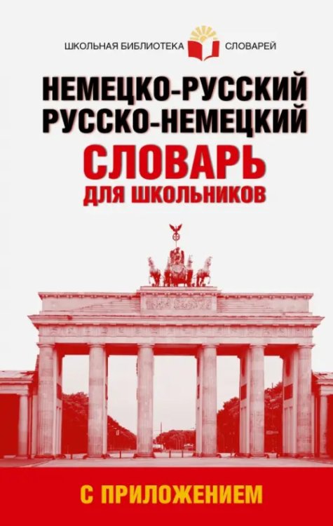 Немецко-русский. Русско-немецкий словарь для школьников с приложением