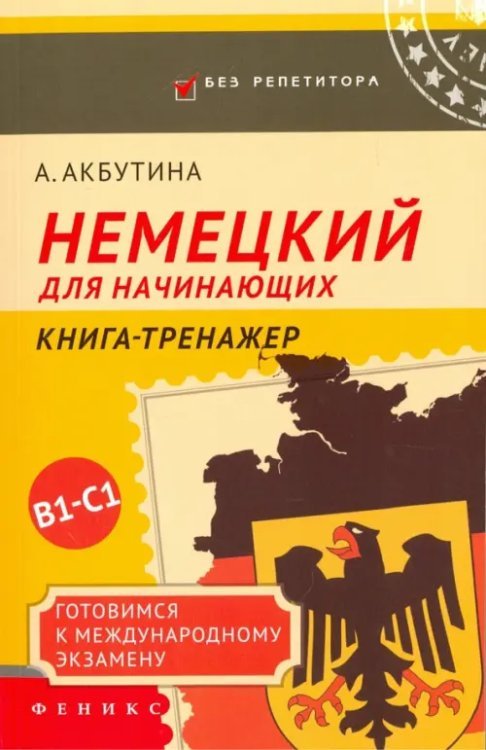 Немецкий для начинающих. Готовимся к международному экзамену В1-С1. Книга-тренажер