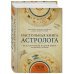 Настольная книга астролога. Вся астрология в одной книге - от простого к сложному