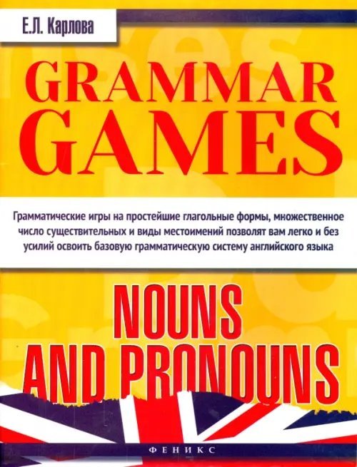 Грамматические игры для изучения английского языка. Существительные и местоимения