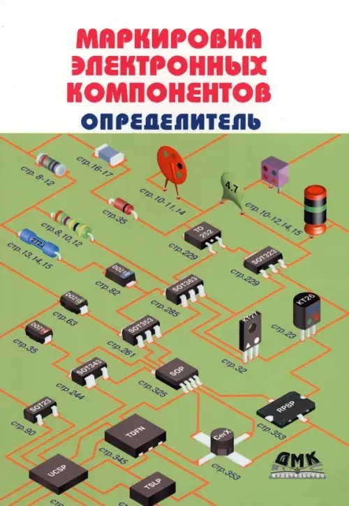 Маркировка электронных компонентов. Определитель