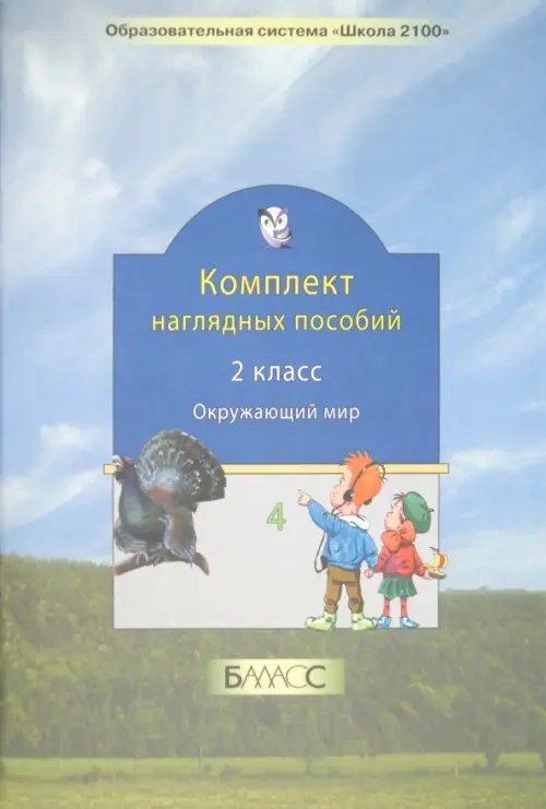 Окружающий мир. 2 класс. Комплект наглядных пособий. Часть 4