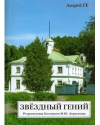 Звездный гений. Ретроспектива бессмертия М. Ю. Лермонтова