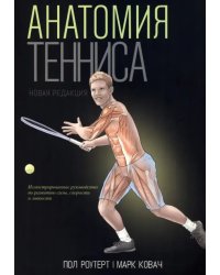 Анатомия тенниса. Новая редакция