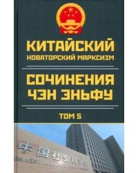 Китайский новаторский марксизм. Том 5