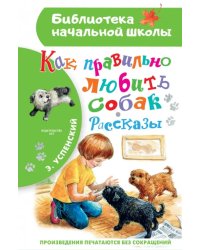 Как правильно любить собак. Рассказы