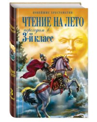 Чтение на лето. Переходим в 3-й класс