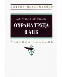 Охрана труда в АПК. Учебное пособие