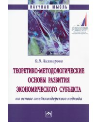 Теоретико-методологические основы развития экономического субъекта на основе стейкхолдерского подход