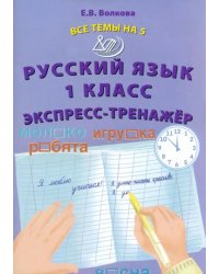 Русский язык. 1 класс. Экспресс-тренажёр