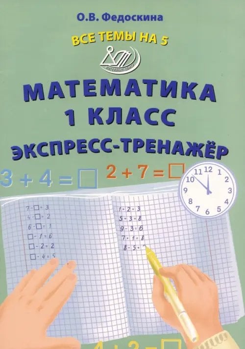 Математика. 1 класс. Экспресс-тренажёр