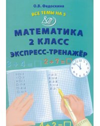 Математика. 2 класс. Экспресс-тренажёр