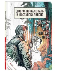 Добро пожаловать в постапокалипсис. Раскраска по мотивам игры &quot;The Last of Us&quot;