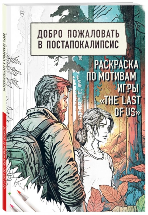 Добро пожаловать в постапокалипсис. Раскраска по мотивам игры &quot;The Last of Us&quot;