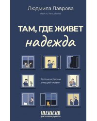 Там, где живет надежда. Теплые истории о нашей жизни