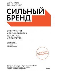 Сильный бренд. От стратегии и бренд-дизайна до статуса и лидерства