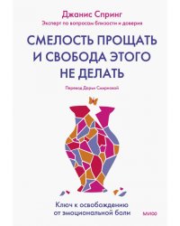 Смелость прощать и свобода этого не делать. Ключ к освобождению от эмоциональной боли