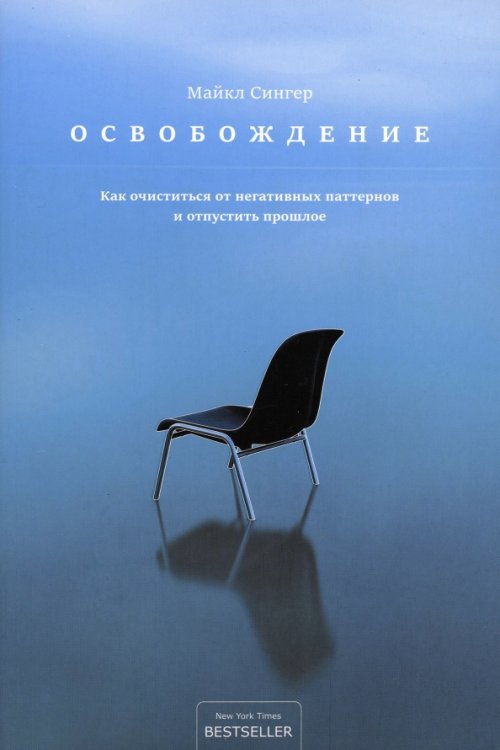 Освобождение. Как очиститься от негативных паттернов и отпустить прошлое