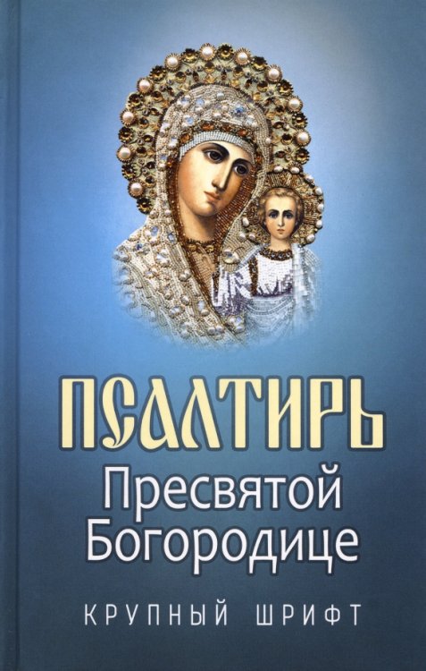 Псалтирь Пресвятой Богородице. Крупный шрифт