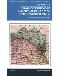 Украинское движение в Австро-Венгрии в годы Первой Мировой Войны