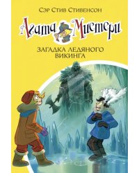 Агата Мистери. Книга 28. Загадка ледяного викинга