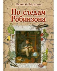 По следам Робинзона. Методическое пособие для взрослых