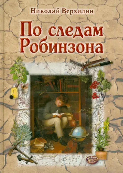 По следам Робинзона. Методическое пособие для взрослых