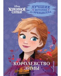 Холодное сердце. Книга 2. Королевство зимы