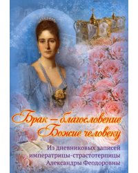 Брак - благословение Божие человеку. Из дневниковых записей императрицы Александры Феодоровны