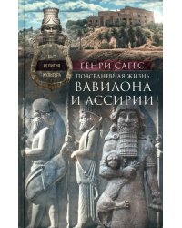 Повседневная жизнь Вавилона и Ассирии