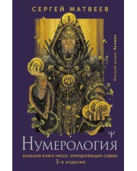 Нумерология. Большая книга чисел, определяющих судьбу