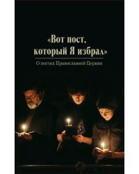 &quot;Вот пост, который Я избрал&quot;. Слово Божие. Слово Церкви. Слово пастыря. О постах православной Церкви