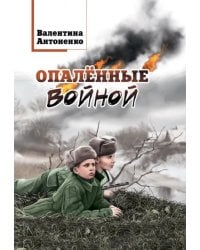 Опалённые войной