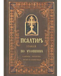 Псалтирь чтомая по усопшим. Каноны, молитвы, лития и панихида